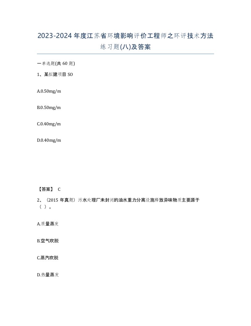 2023-2024年度江苏省环境影响评价工程师之环评技术方法练习题八及答案