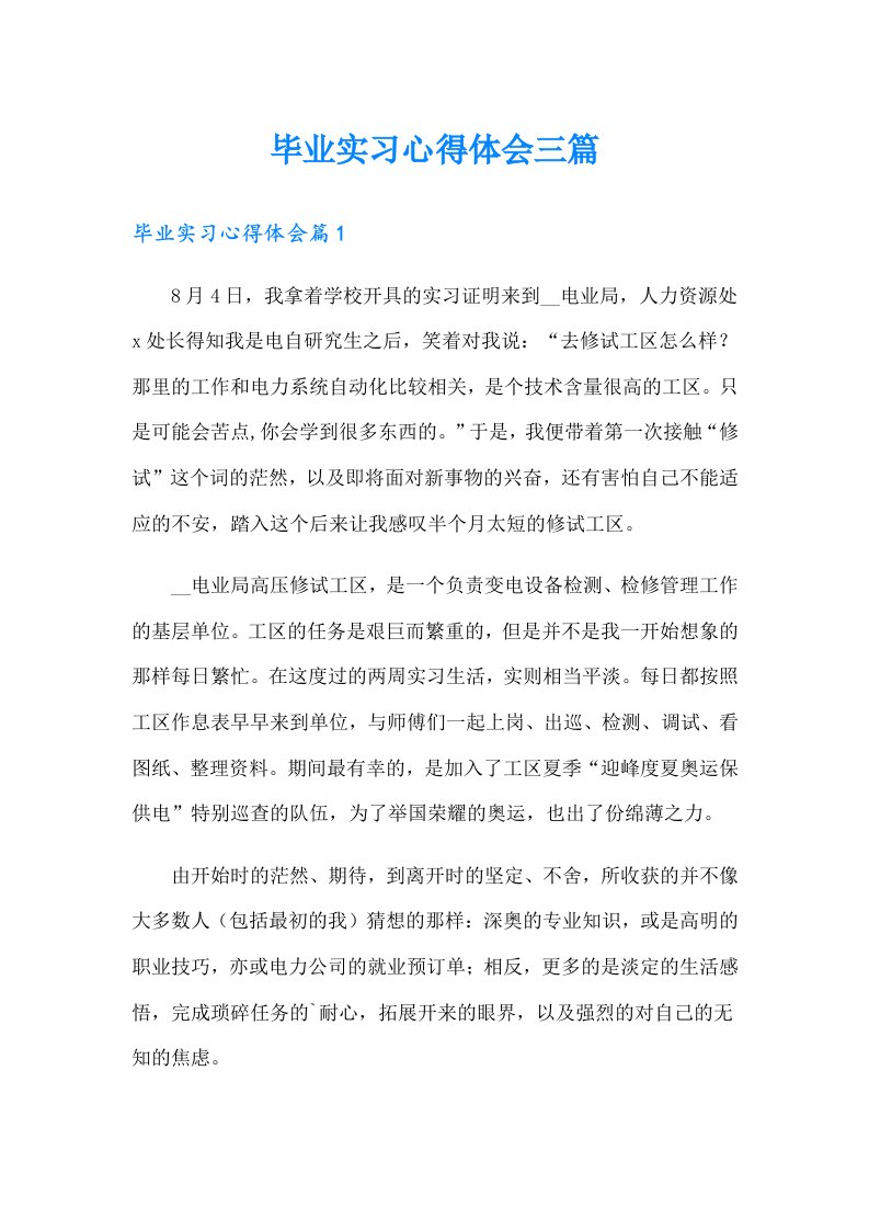 （可编辑）毕业实习心得体会三篇