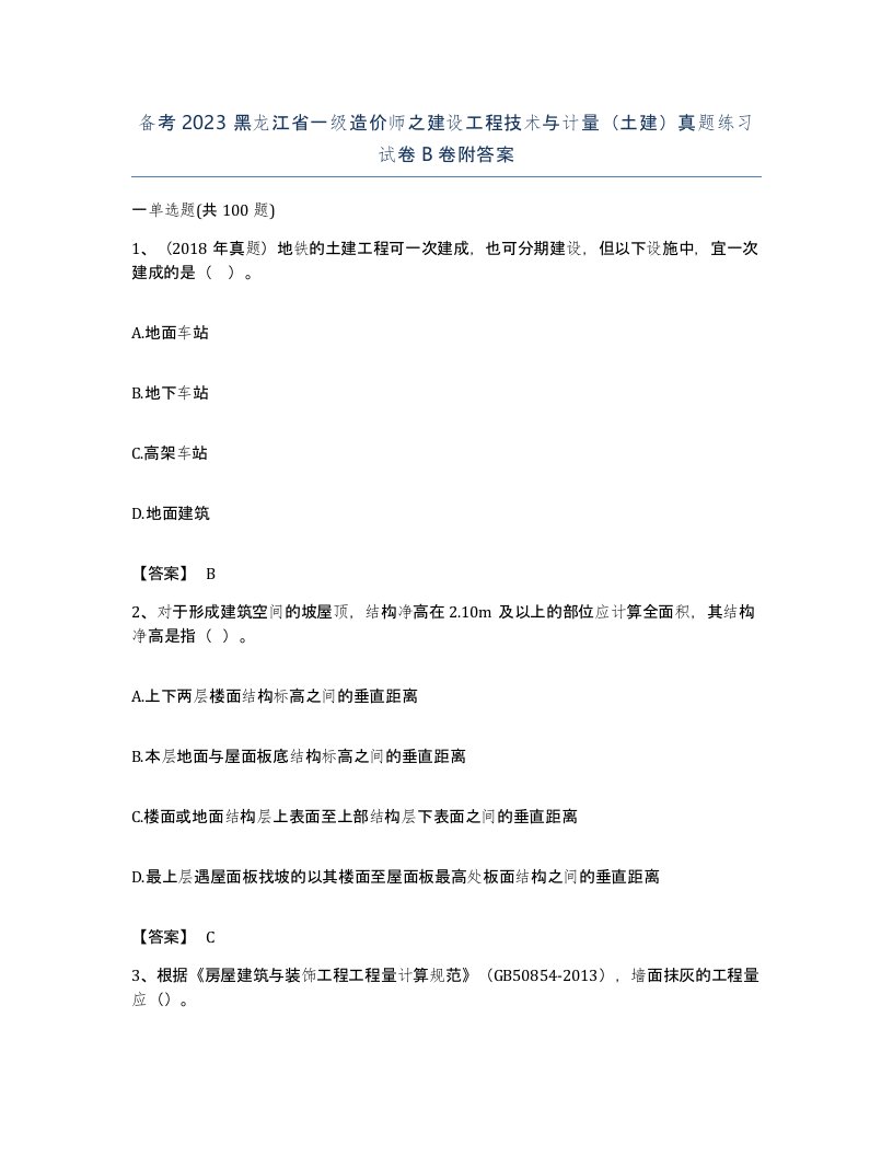 备考2023黑龙江省一级造价师之建设工程技术与计量土建真题练习试卷B卷附答案