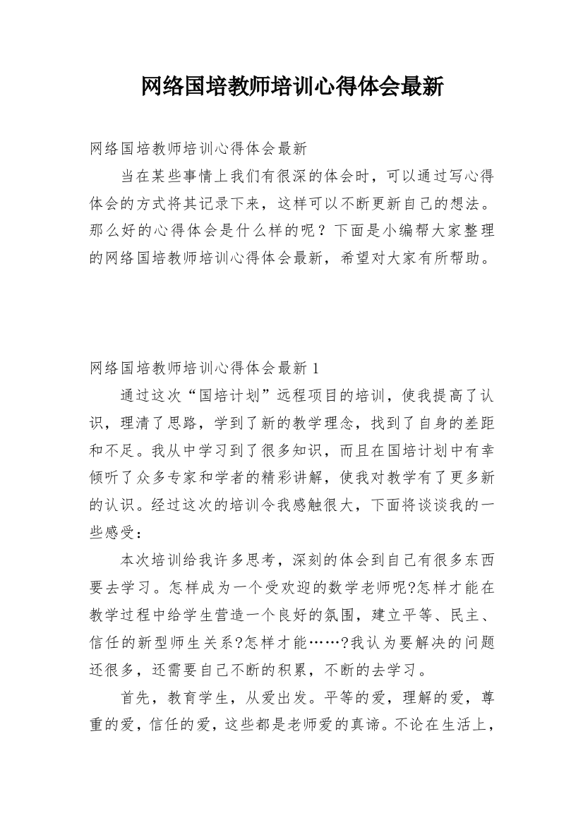 网络国培教师培训心得体会最新