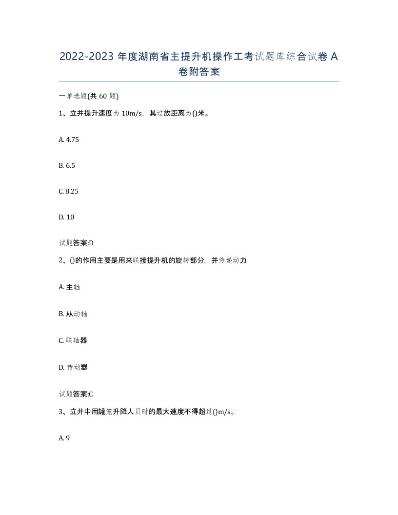 20222023年度湖南省主提升机操作工考试题库综合试卷A卷附答案