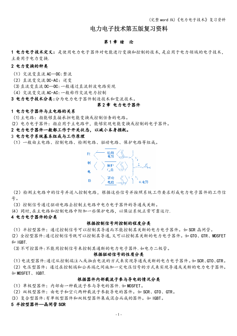 《电力电子技术》复习资料