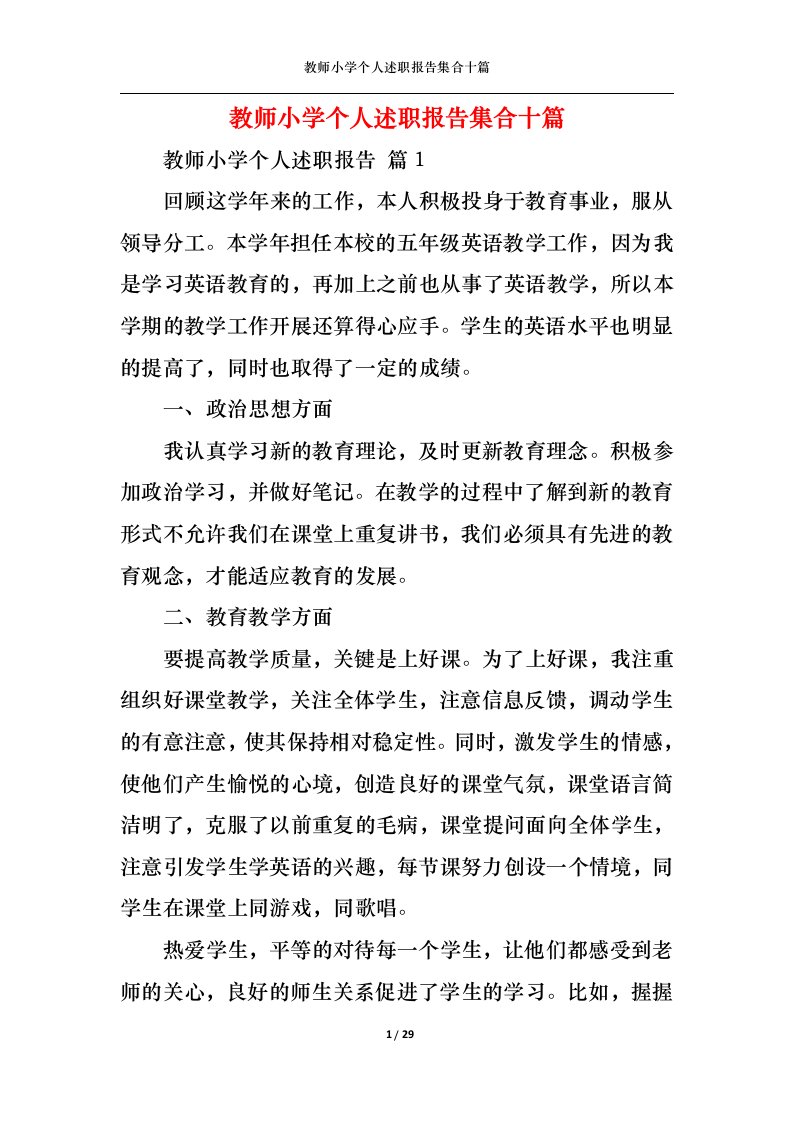 精选教师小学个人述职报告集合十篇