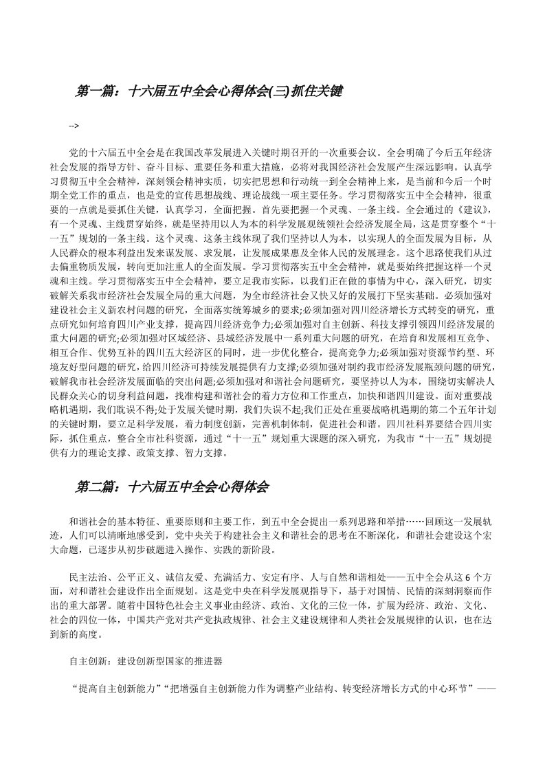 十六届五中全会心得体会(三)抓住关键5篇[修改版]