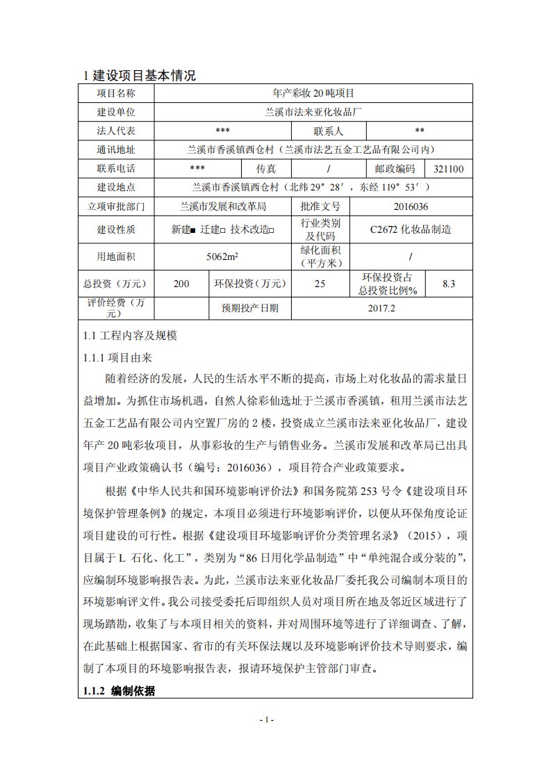 环境影响评价报告公示：年产彩妆2