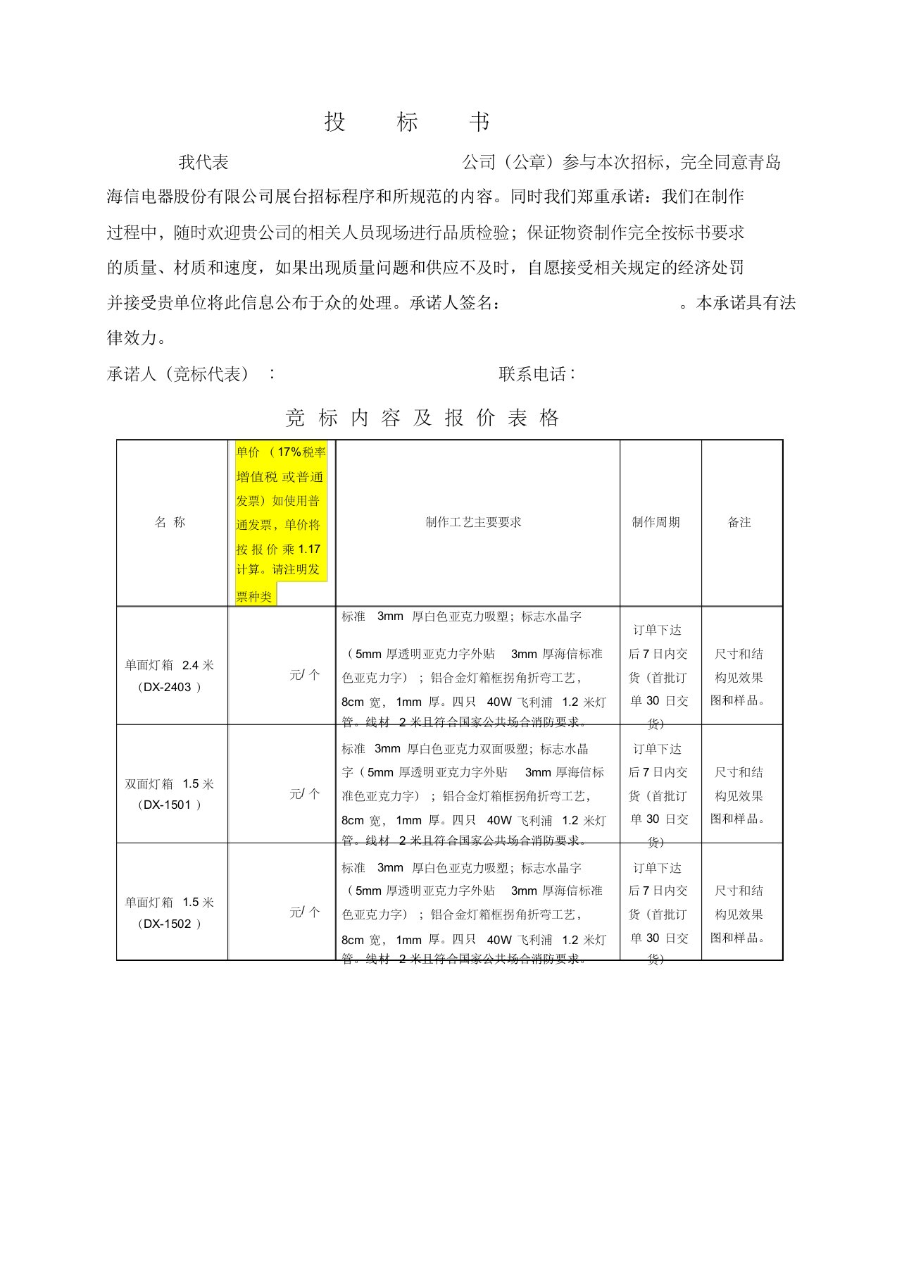 10年海信电视标准件投标书