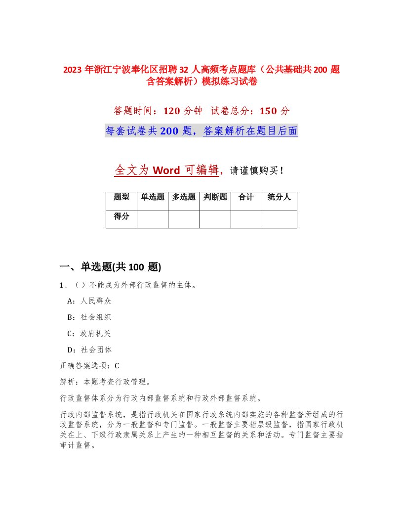 2023年浙江宁波奉化区招聘32人高频考点题库公共基础共200题含答案解析模拟练习试卷