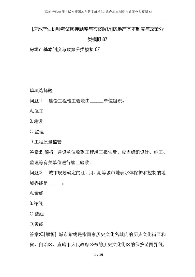 房地产估价师考试密押题库与答案解析房地产基本制度与政策分类模拟87