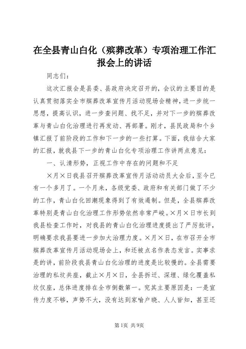 在全县青山白化（殡葬改革）专项治理工作汇报会上的讲话