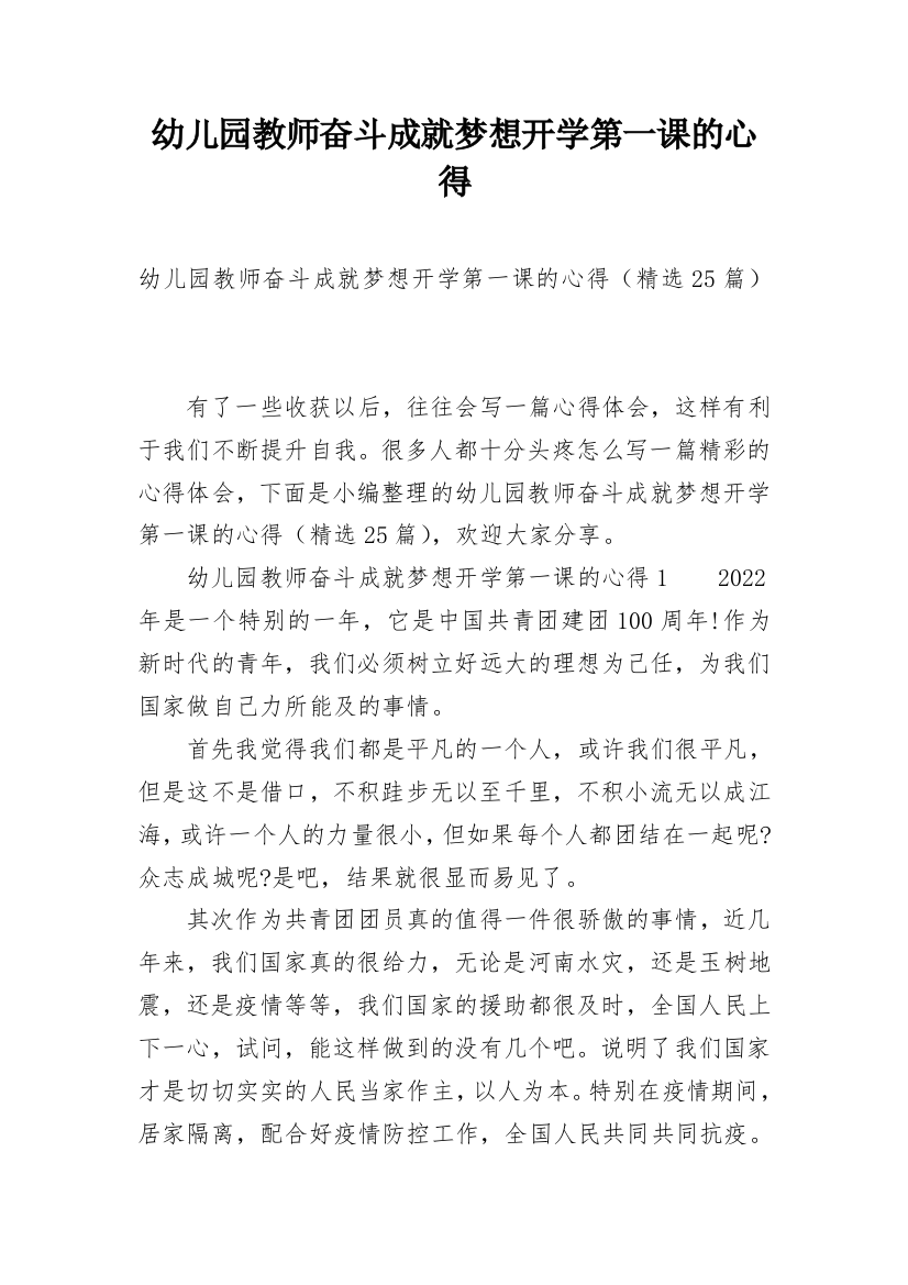 幼儿园教师奋斗成就梦想开学第一课的心得