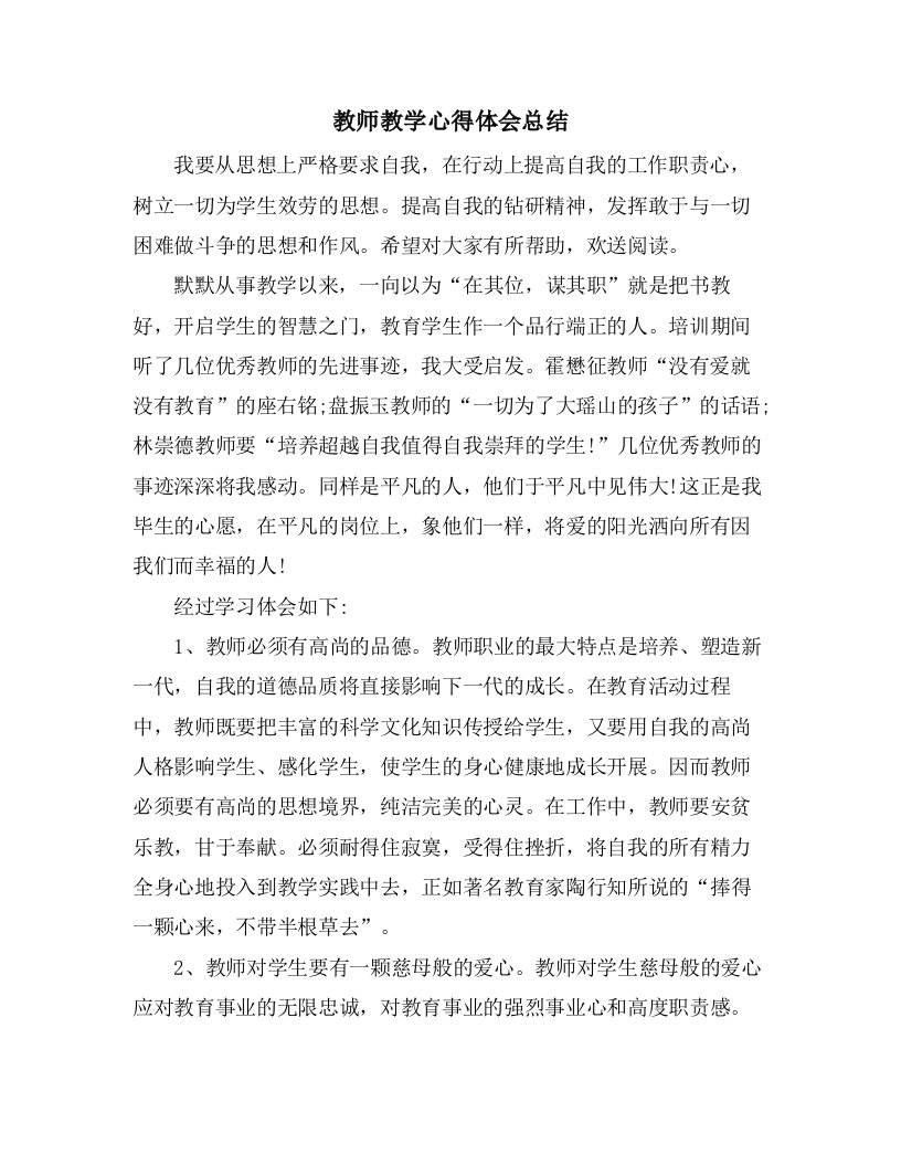 教师教学心得体会总结