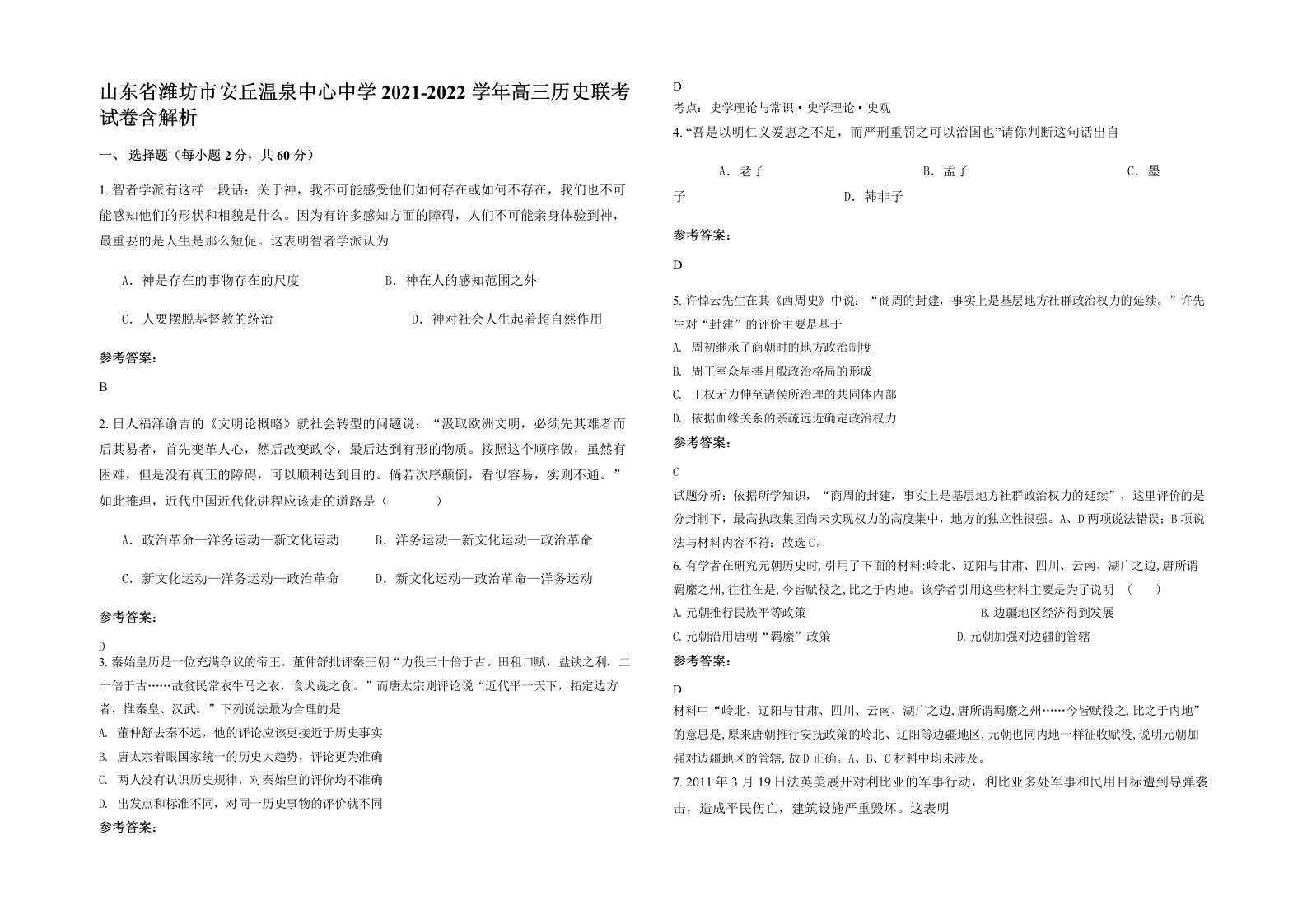 山东省潍坊市安丘温泉中心中学2021-2022学年高三历史联考试卷含解析