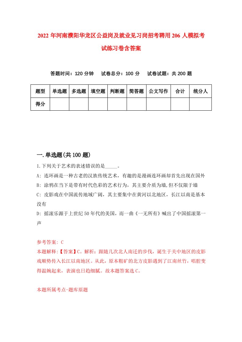 2022年河南濮阳华龙区公益岗及就业见习岗招考聘用206人模拟考试练习卷含答案第4版