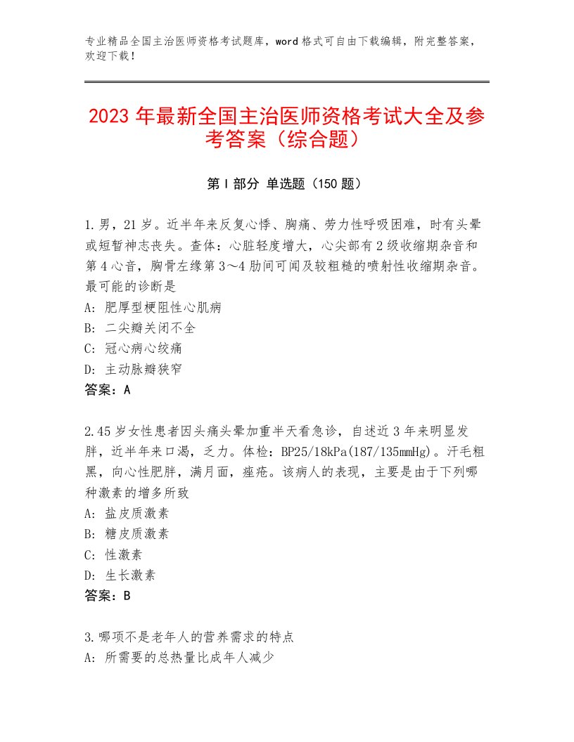 内部培训全国主治医师资格考试大全附答案下载