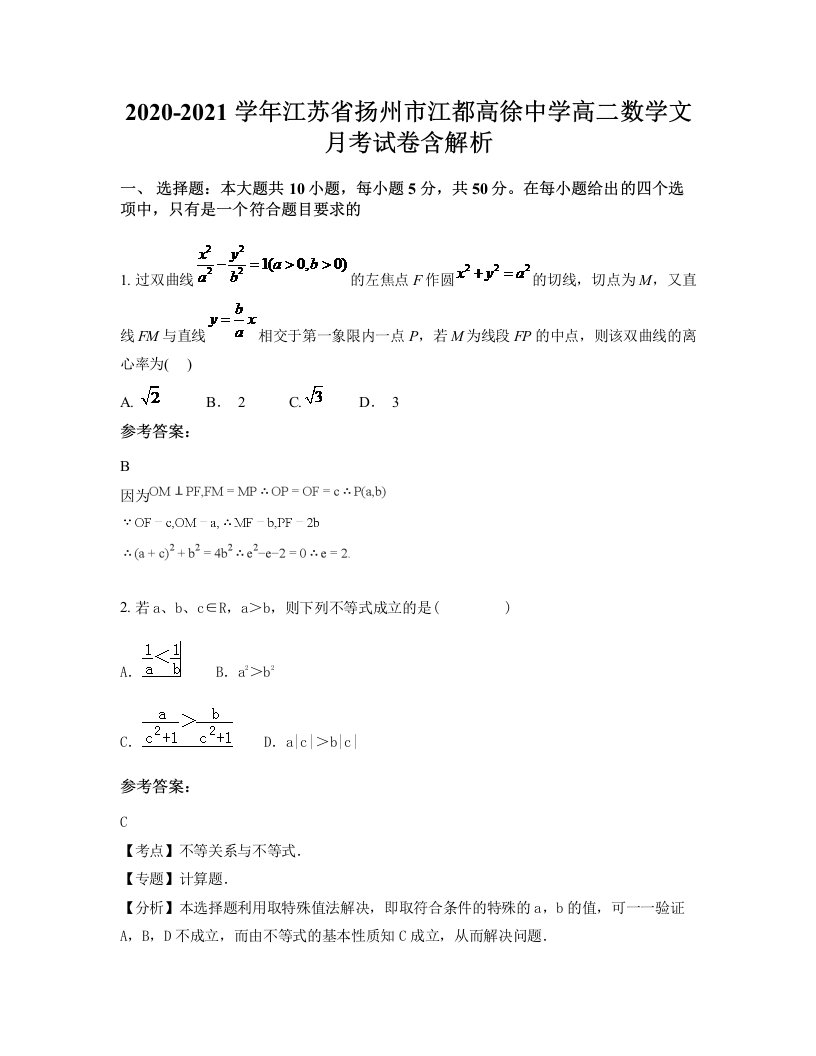 2020-2021学年江苏省扬州市江都高徐中学高二数学文月考试卷含解析