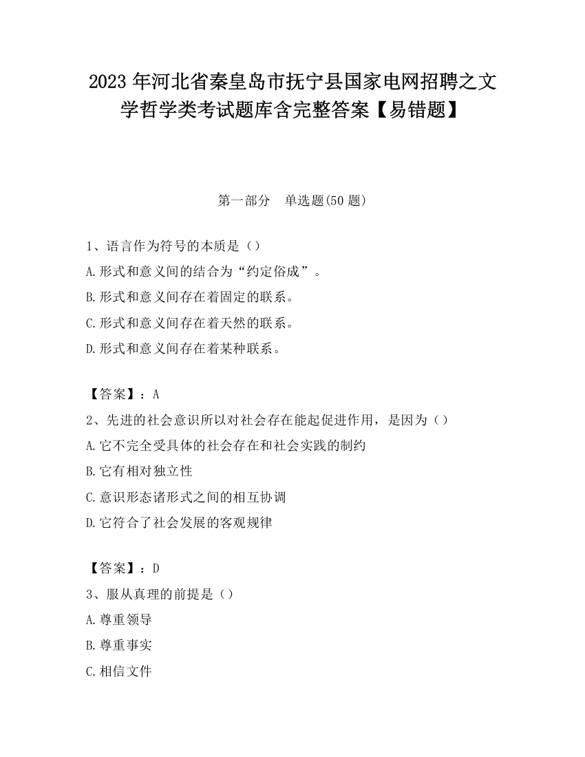 2023年河北省秦皇岛市抚宁县国家电网招聘之文学哲学类考试题库含完整答案【易错题】