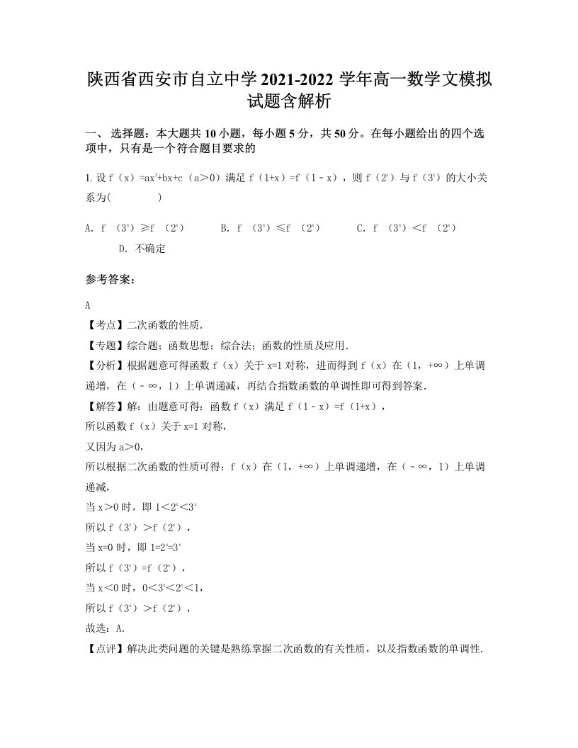 陕西省西安市自立中学2021-2022学年高一数学文模拟试题含解析