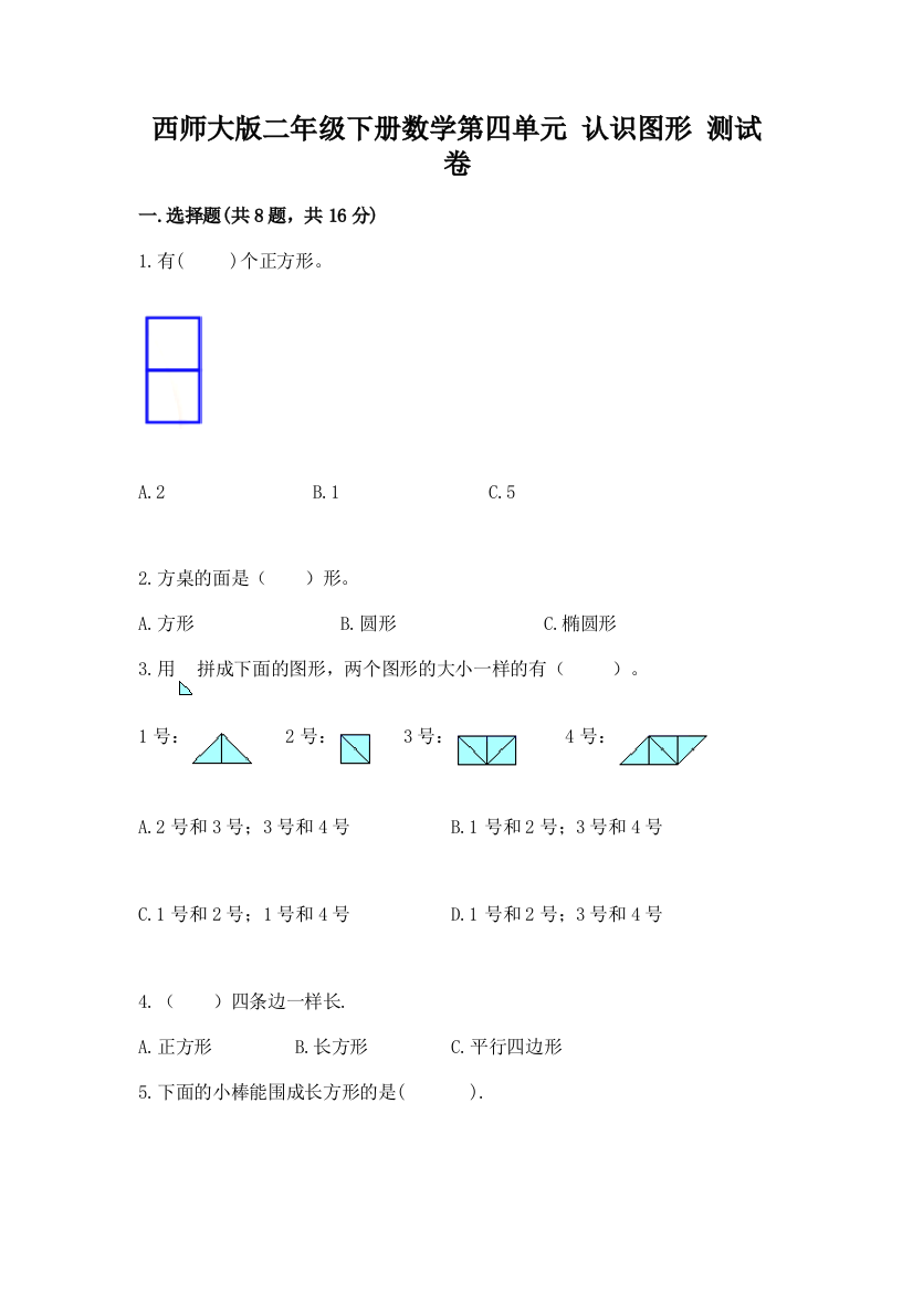 西师大版二年级下册数学第四单元-认识图形-测试卷【考点精练】