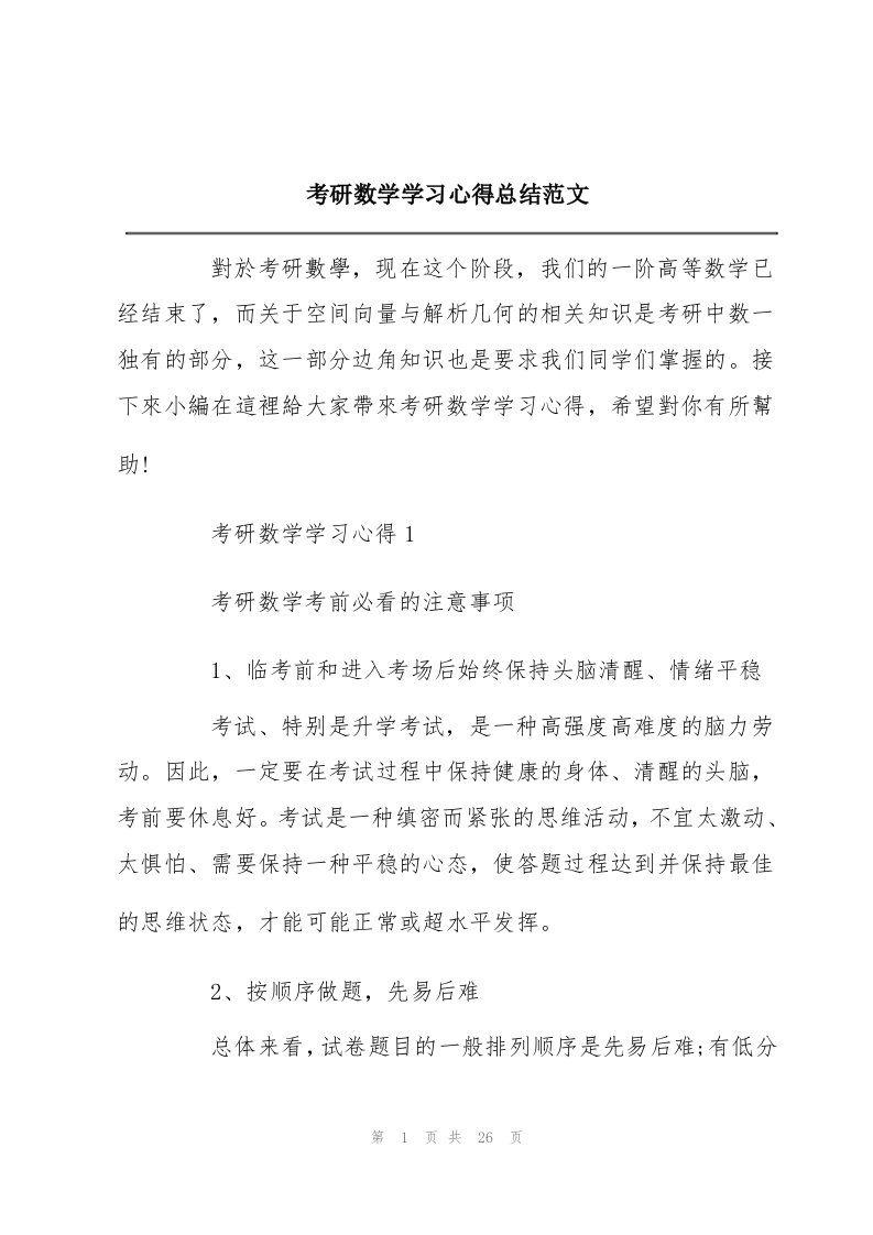 考研数学学习心得总结范文