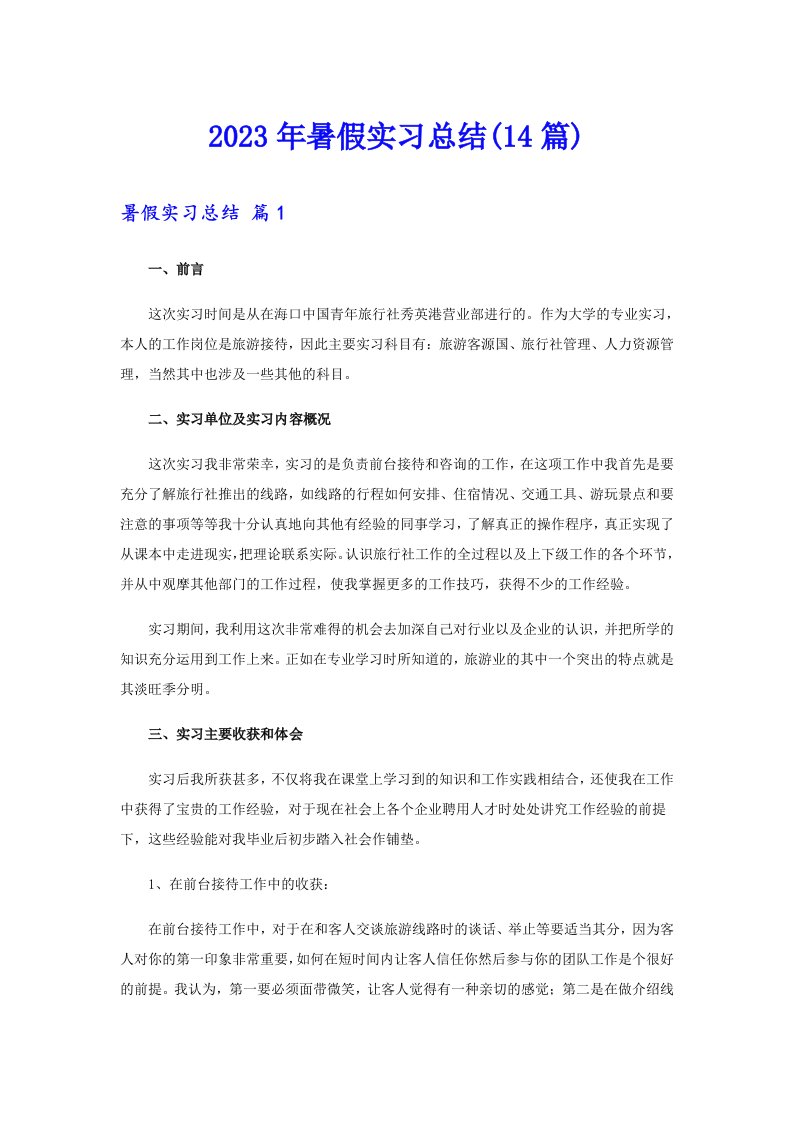 2023年暑假实习总结(14篇)