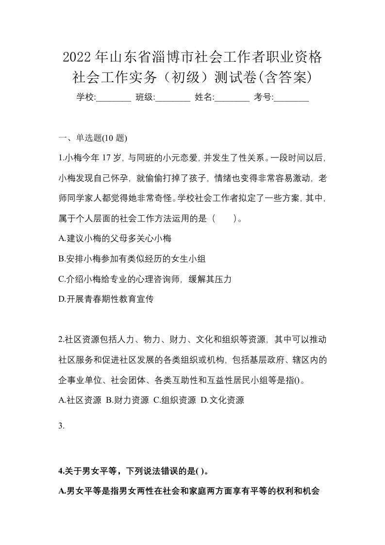 2022年山东省淄博市社会工作者职业资格社会工作实务初级测试卷含答案