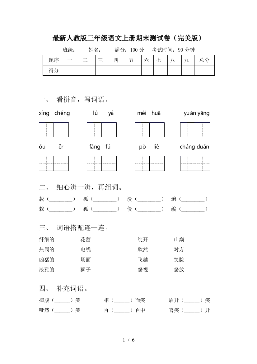 最新人教版三年级语文上册期末测试卷(完美版)