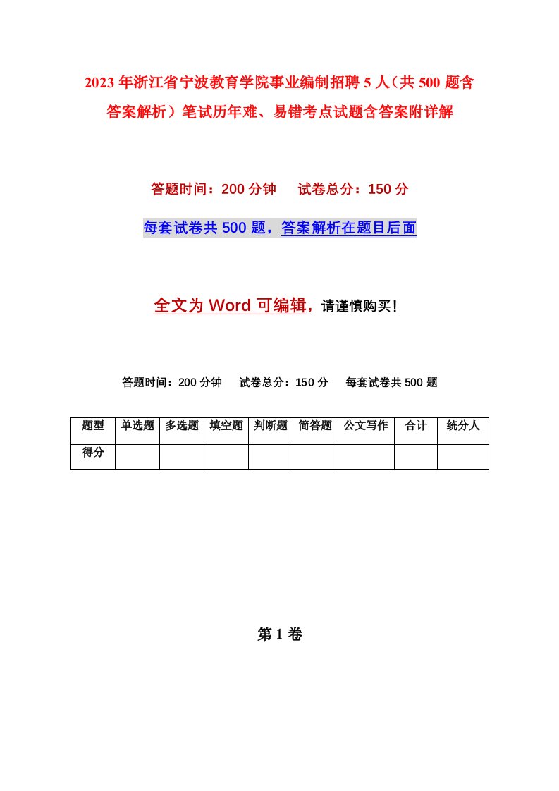 2023年浙江省宁波教育学院事业编制招聘5人共500题含答案解析笔试历年难易错考点试题含答案附详解