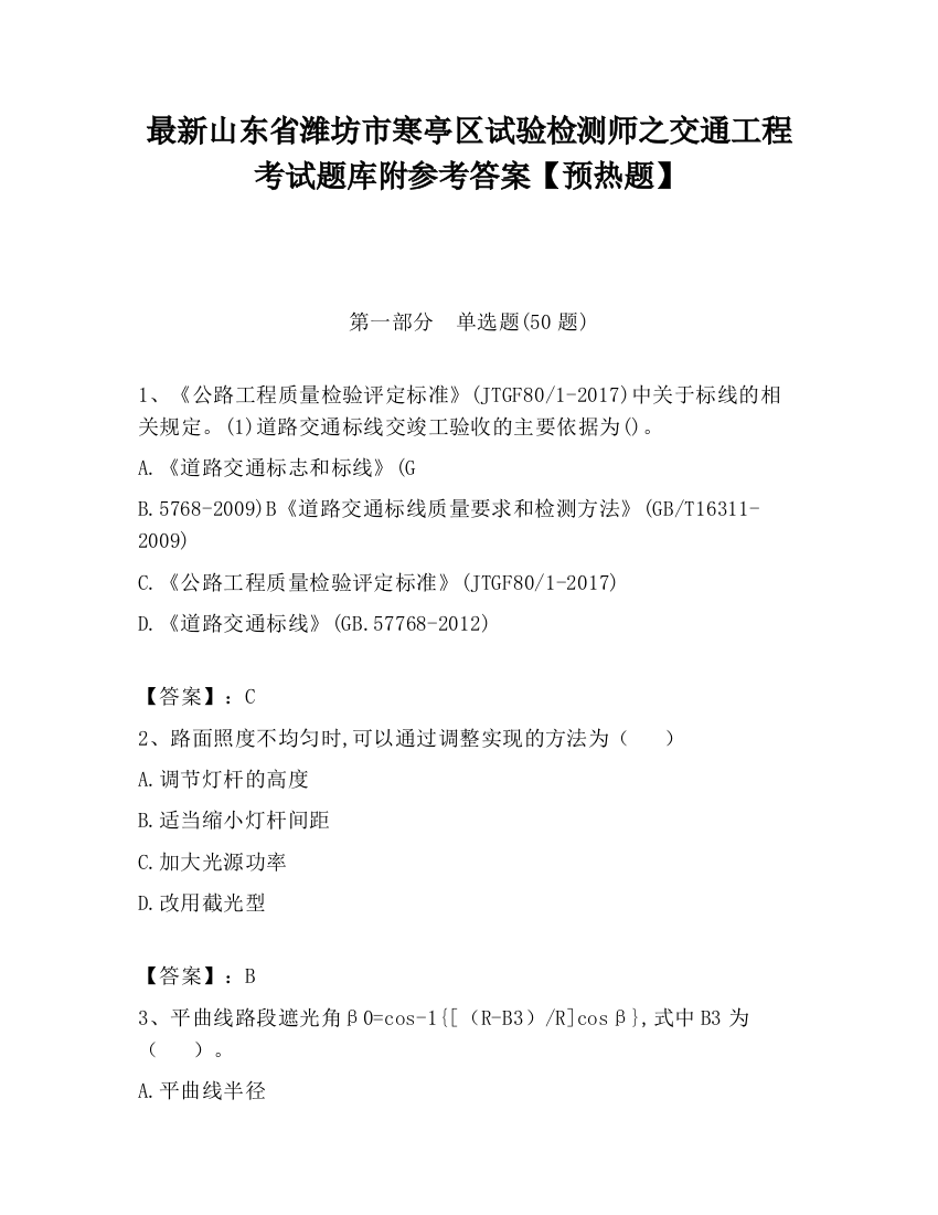 最新山东省潍坊市寒亭区试验检测师之交通工程考试题库附参考答案【预热题】