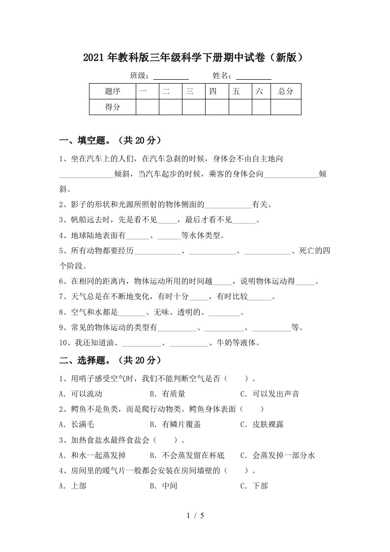 2021年教科版三年级科学下册期中试卷新版