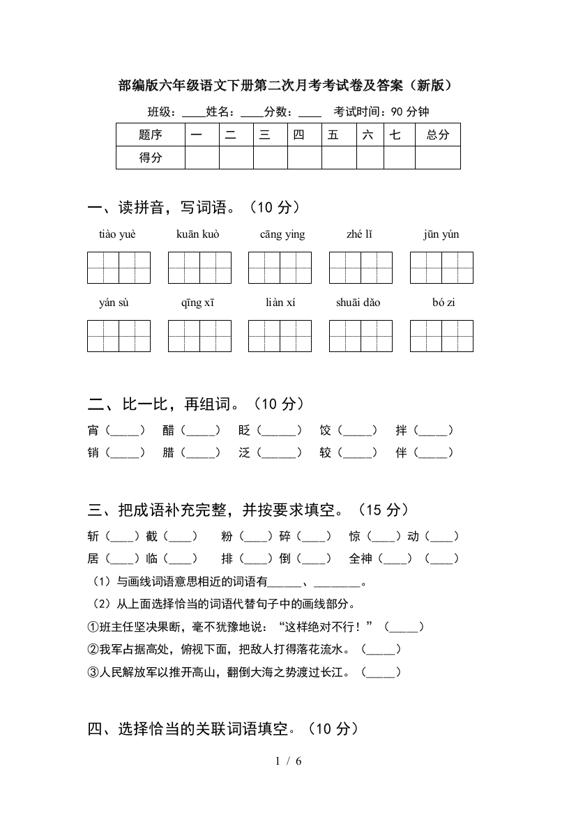 部编版六年级语文下册第二次月考考试卷及答案(新版)