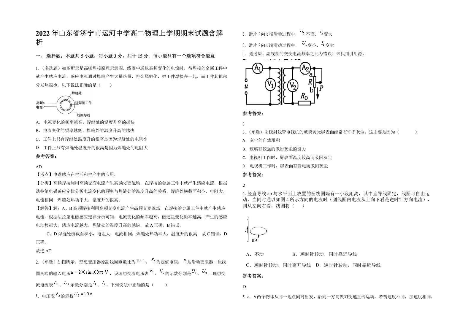 2022年山东省济宁市运河中学高二物理上学期期末试题含解析