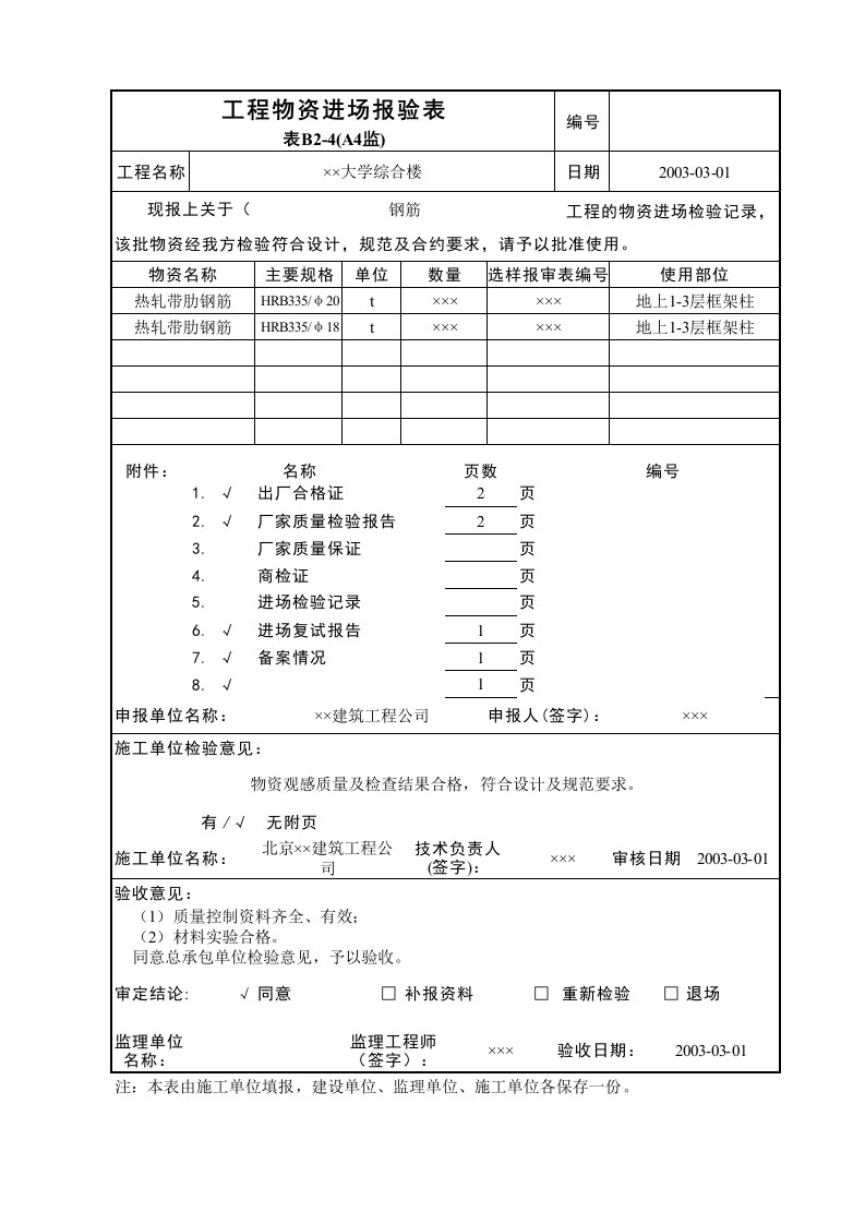 建筑工程-工程物资进场报验表A4监