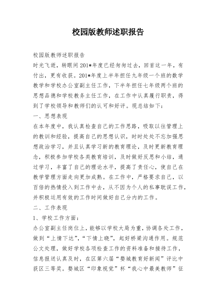 校园版教师述职报告