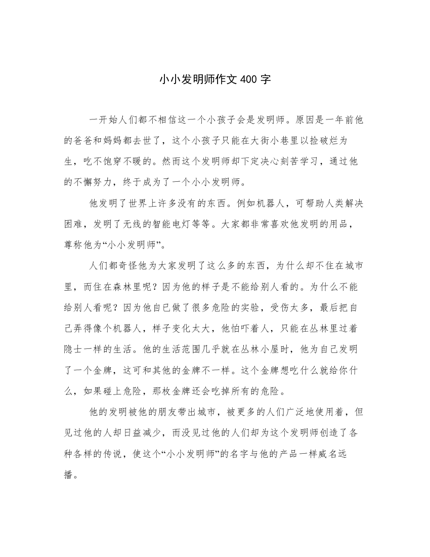 小小发明师作文400字