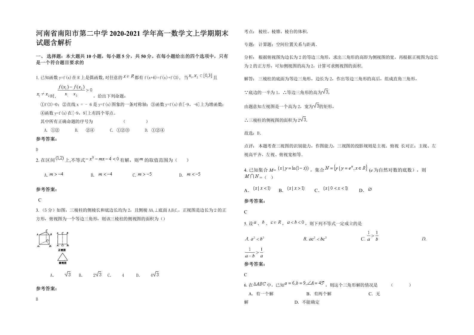 河南省南阳市第二中学2020-2021学年高一数学文上学期期末试题含解析