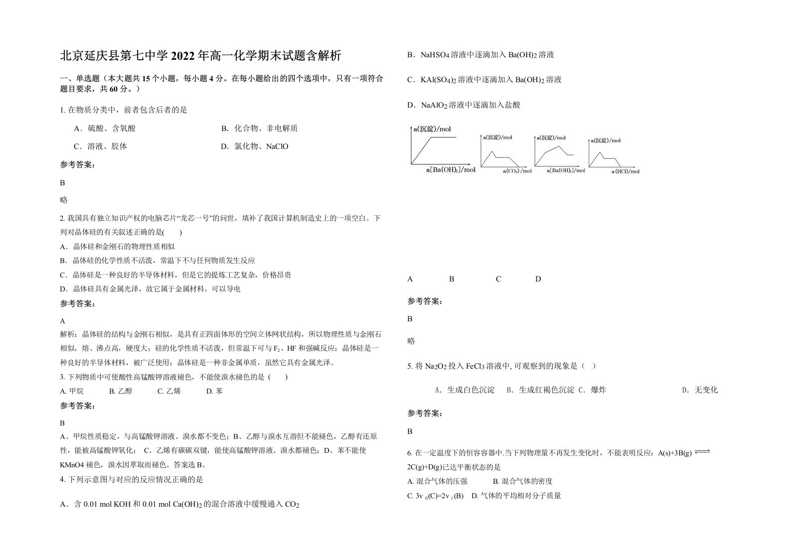 北京延庆县第七中学2022年高一化学期末试题含解析