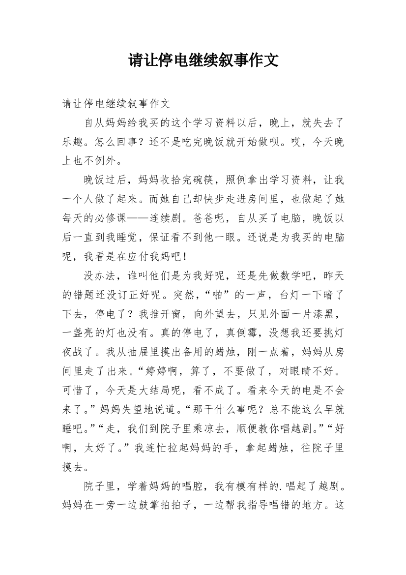 请让停电继续叙事作文