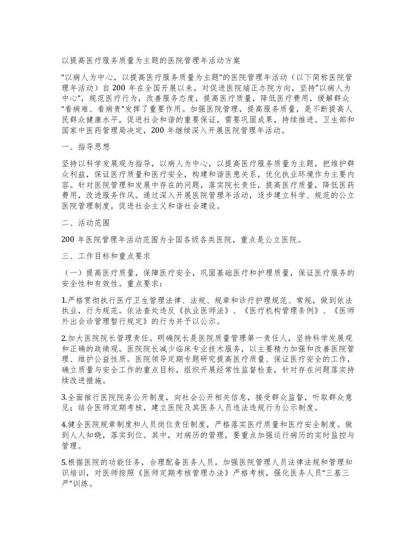 以提高医疗服务质量为主题的医院管理年活动方案