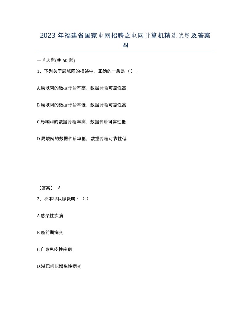 2023年福建省国家电网招聘之电网计算机试题及答案四