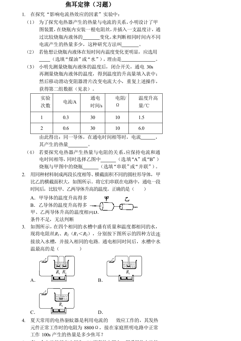 焦耳定律（习题）