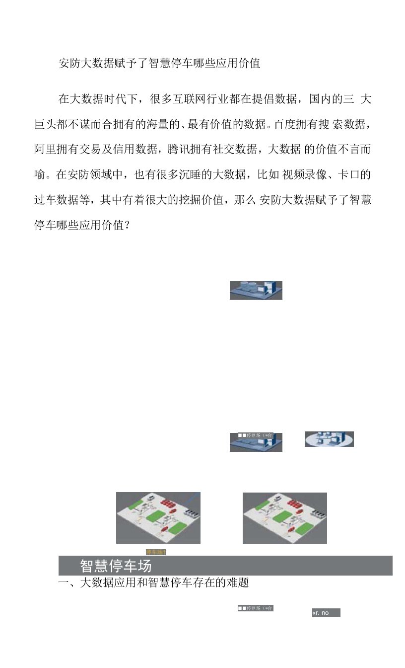 安防大数据赋予了智慧停车哪些应用价值