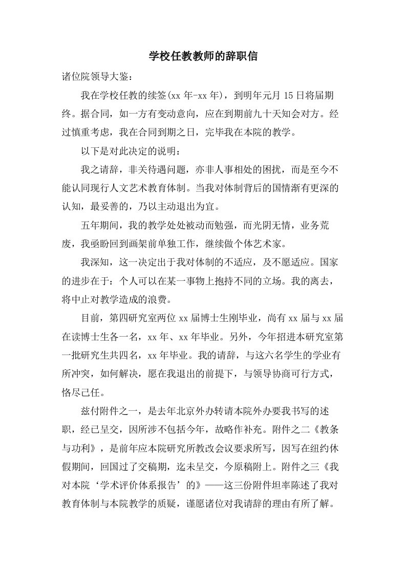 学校任教教师的辞职信