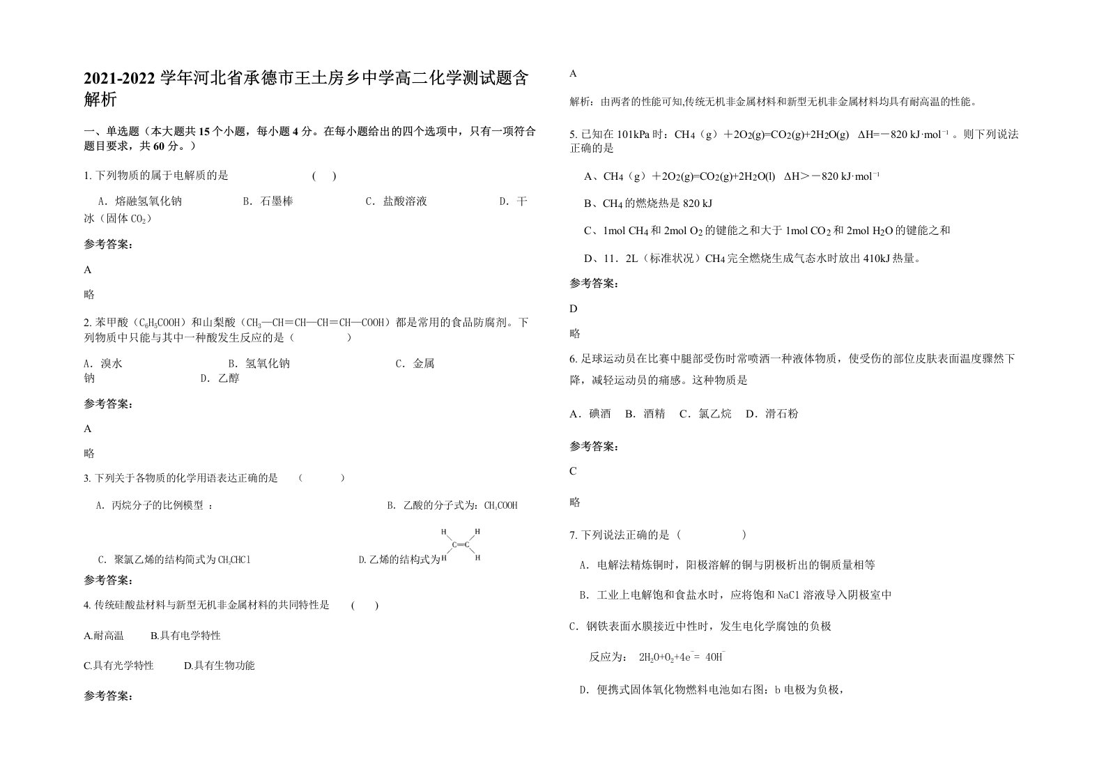 2021-2022学年河北省承德市王土房乡中学高二化学测试题含解析