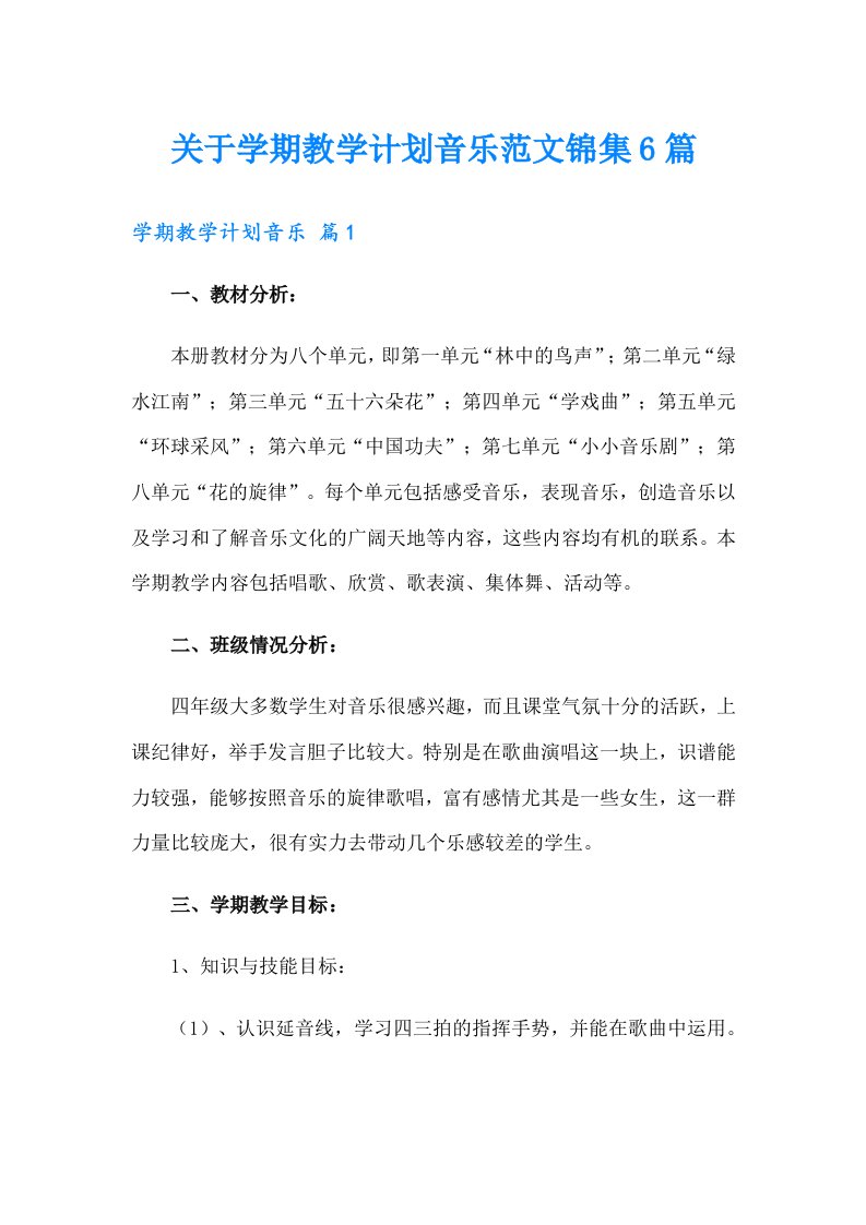 关于学期教学计划音乐范文锦集6篇