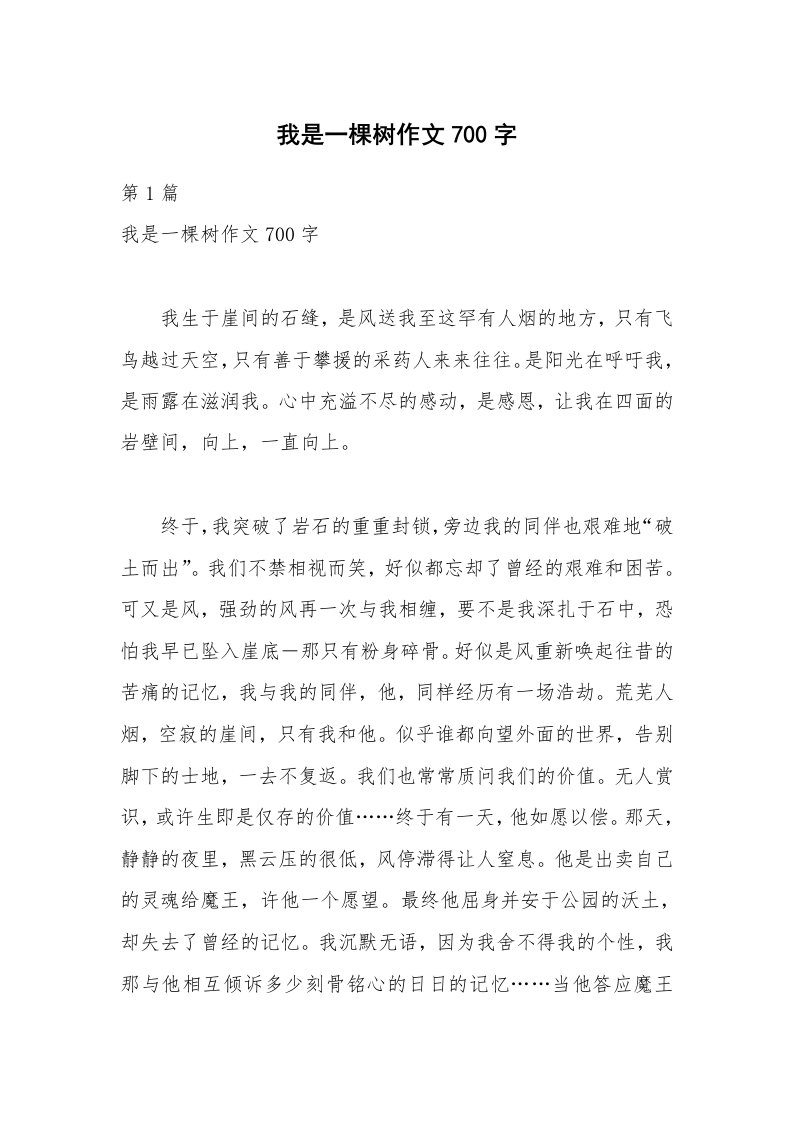 我是一棵树作文700字