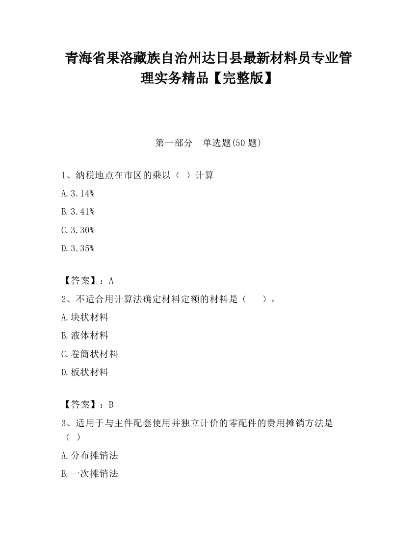 青海省果洛藏族自治州达日县最新材料员专业管理实务精品【完整版】