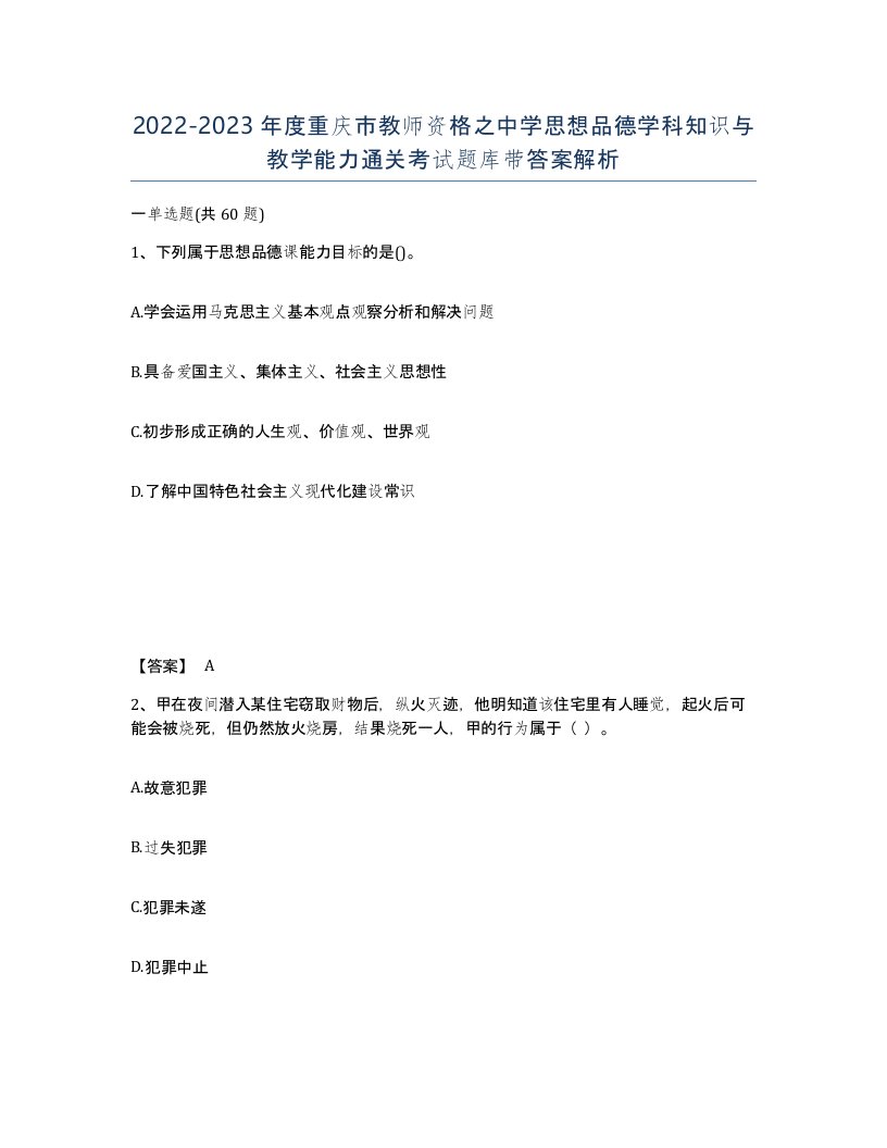 2022-2023年度重庆市教师资格之中学思想品德学科知识与教学能力通关考试题库带答案解析