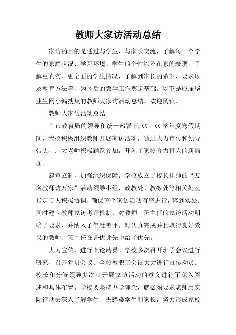 教师大家访活动总结