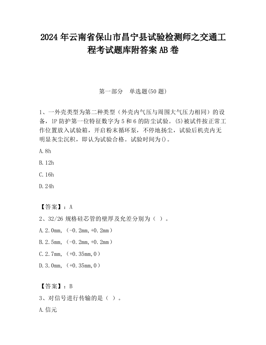 2024年云南省保山市昌宁县试验检测师之交通工程考试题库附答案AB卷