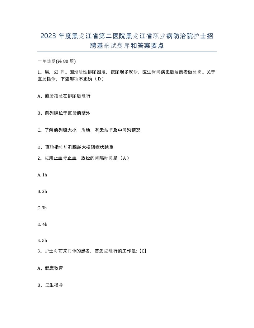 2023年度黑龙江省第二医院黑龙江省职业病防治院护士招聘基础试题库和答案要点